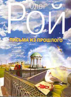 Книга Рой О. Письма из прошлого, 11-3216, Баград.рф